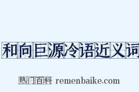 和向巨源冷语近义词是什么意思的图片
